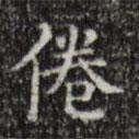 文征明寫的楷書倦
