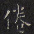 文征明寫的楷書倦