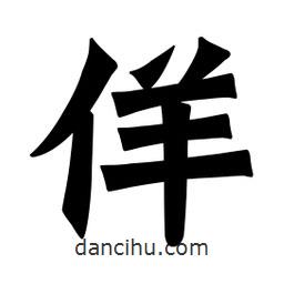 魏碑寫的楷書佯