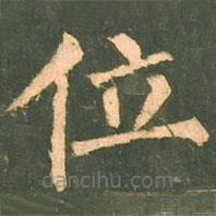 柳公权写的楷书位