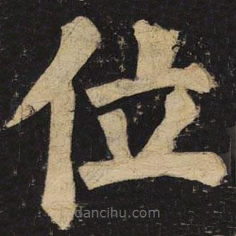 颜真卿写的楷书位