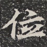 等慈寺碑寫的楷書位