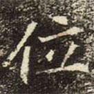 崔敬邕墓志写的楷书位