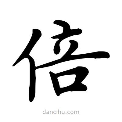 盧中南寫的楷書倍