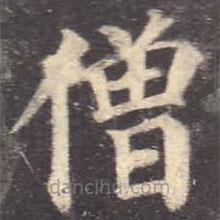 顏真卿寫的楷書僧