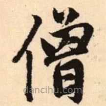 趙孟頫寫的楷書僧