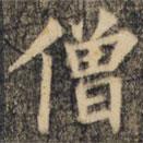 裴休写的楷书僧