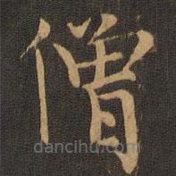 徐僧权写的楷书僧