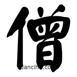 顏真卿寫的楷書僧
