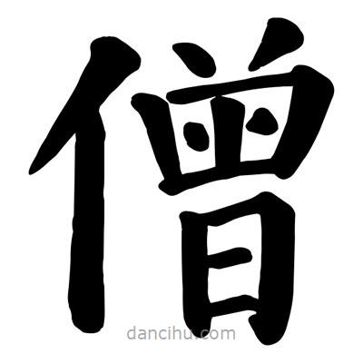 顏真卿寫的楷書僧