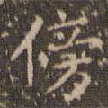 趙孟頫寫(xiě)的楷書(shū)傍