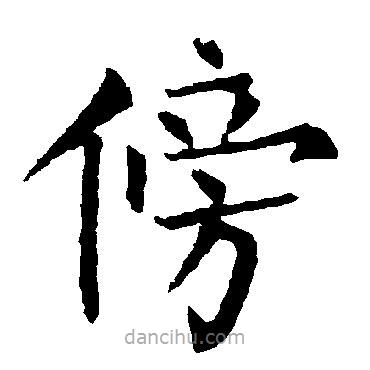 柳公權(quán)寫(xiě)的楷書(shū)傍