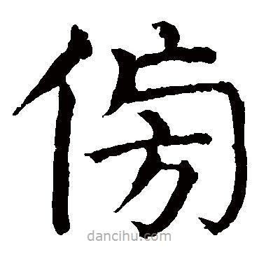 顏真卿寫(xiě)的楷書(shū)傍