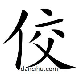 佼書法圖片
