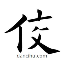 佼書法圖片