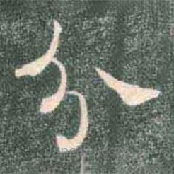 褚遂良写的楷书分