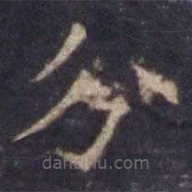 欧阳询写的楷书分