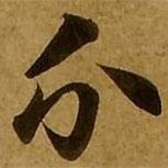 刘弘珪写的楷书分