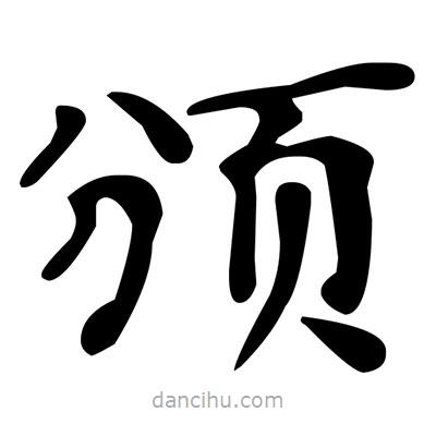 文征明寫的楷書(shū)頒