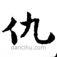 趙之謙寫的楷書仇