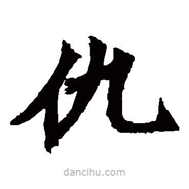 楊大眼造像寫(xiě)的楷書(shū)仇