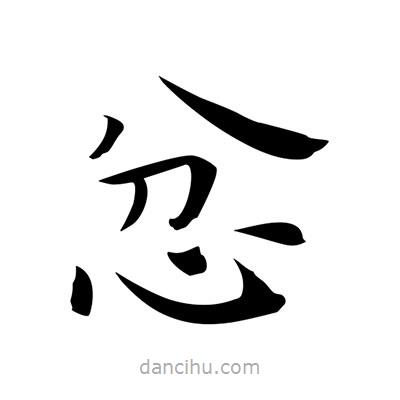 王羲之寫的楷書忿