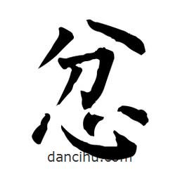 柳公權(quán)寫的楷書忿