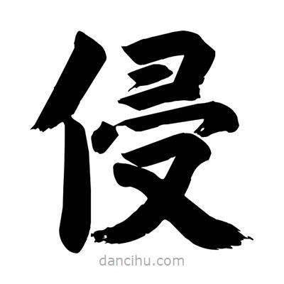 劉克寫的楷書侵