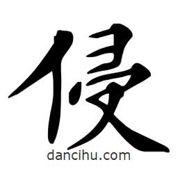 杜慧田寫的楷書侵