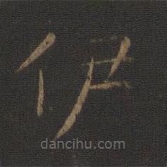 智永寫的楷書伊