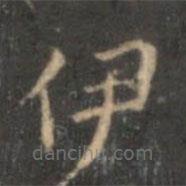 李元中写的楷书伊