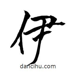 何铁山写的楷书伊