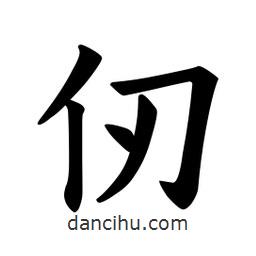 欧阳询写的楷书仞