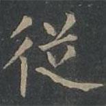 柳公權(quán)寫的楷書從