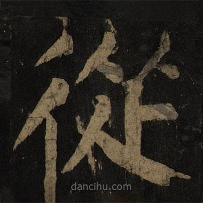 颜真卿写的楷书从