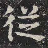 敬史君之碑写的楷书从