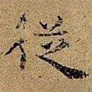 萬歲通天帖寫的楷書從