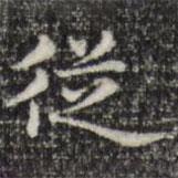 俞和寫的楷書從