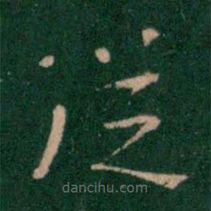 智果寫的楷書從