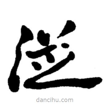 郑板桥写的楷书从