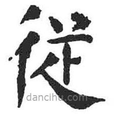 顏真卿寫的楷書(shū)從