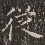 趙孟頫寫的楷書從