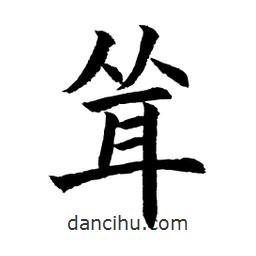 顧建平寫的楷書聳