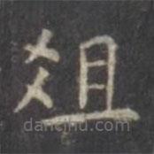 虞世南寫的楷書俎