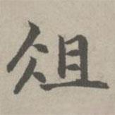 趙孟頫寫的楷書俎