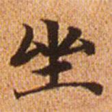 趙孟頫寫的楷書坐