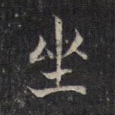 王羲之寫的楷書坐