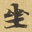 大涅槃經(jīng)寫的楷書坐