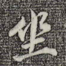 董其昌写的楷书坐