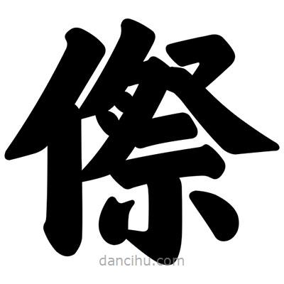 汪文寫的楷書傺